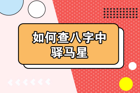 神煞时柱驿马_八字四柱时柱神煞为什么会空_驿马太极贵人同柱