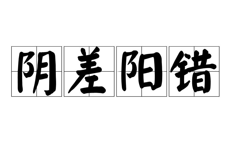 
阴差阳错日：阴差阳错、阴差日各6个注意事项！