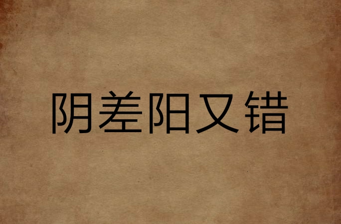 
阴差阳错日：阴差阳错、阴差日各6个注意事项！