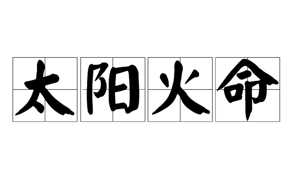 
炉中火命是什么意思？火命单从字面意义上