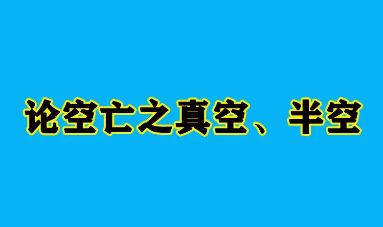 八字空亡理论对命局的影响