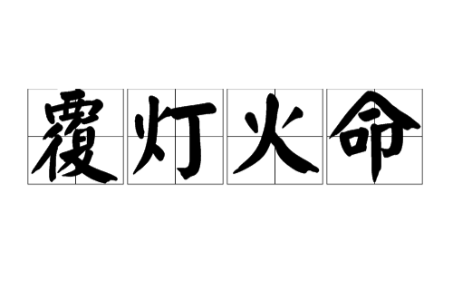 什么命与佛灯火命缺什么忌什么的全部内容，一起来看看吧！