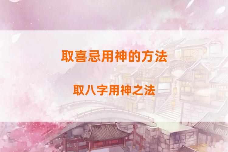 取喜忌用神的方法 取八字用神之法