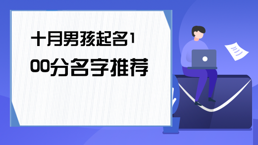 郑姓也是中国的大姓，家人郑姓男孩家长参考