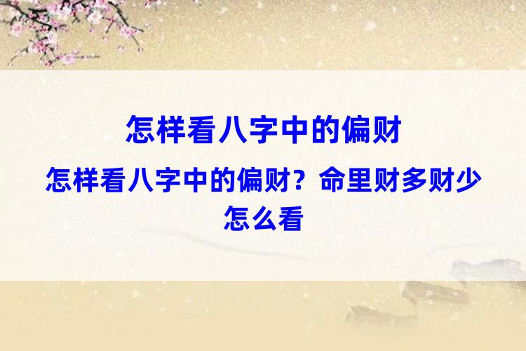 怎样看八字中的偏财？命里财多财少怎么看