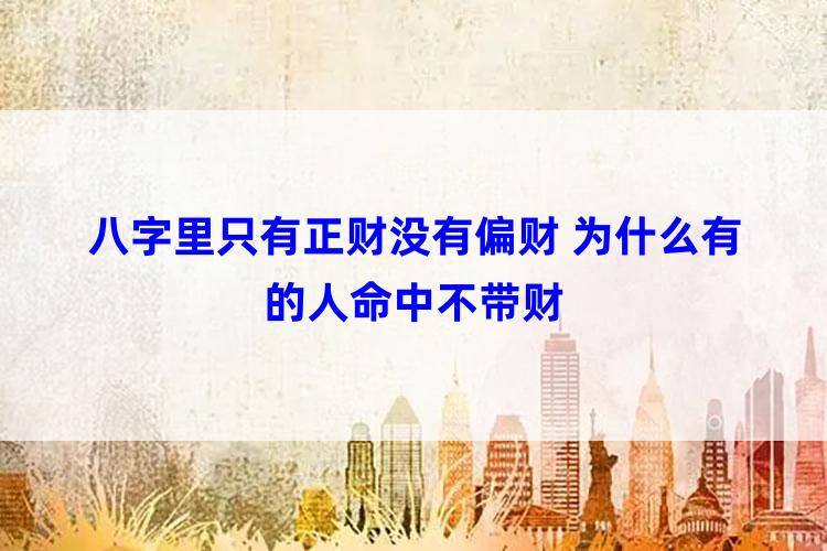 八字里只有正财没有偏财 为什么有的人命中不带财