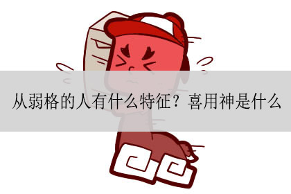 小编从弱格的人有什么特征