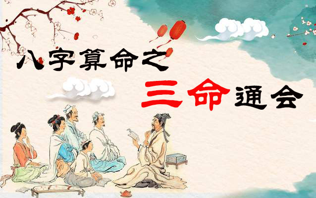 1991年11月4日13时出生的人八字算命之三命通会