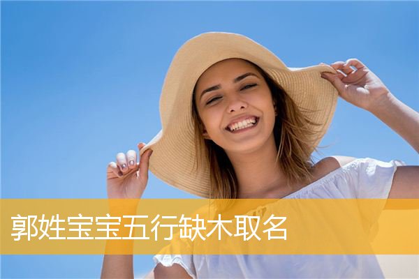 五行缺土的女孩，有什么平衡五行的好听名字?