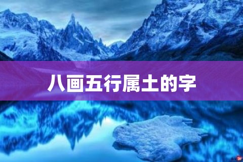 宝宝起名大全（五行属土的汉字字库大全），赶紧收藏！