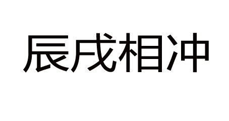 辰戍冲八字实例