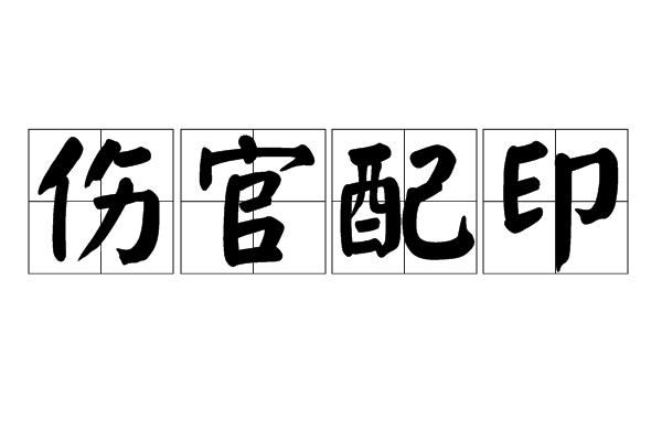 风水堂:天干十神表八字论命