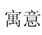 一下如何从宋词当中提炼一些寓意大气磅礴，美不胜收的男宝宝名字