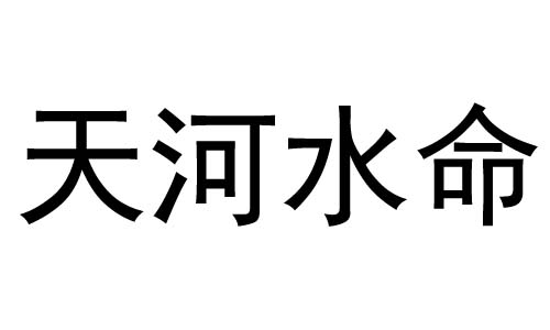 不同自然也会有水，那呢是水命？？