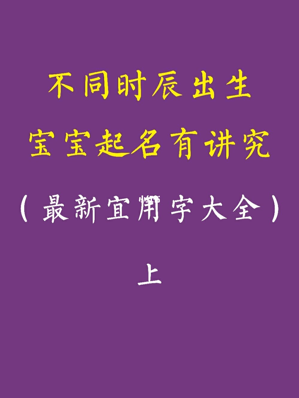 古人给孩子起一个寓意美好又有别于他人的名字？