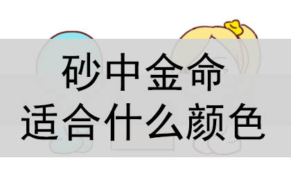 你知道砂中金适合什么颜色吗？金命又代表什么含义？