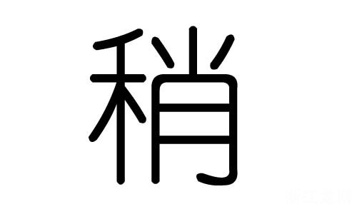 诩字五行属什么,康熙字典13画的常用字有哪些