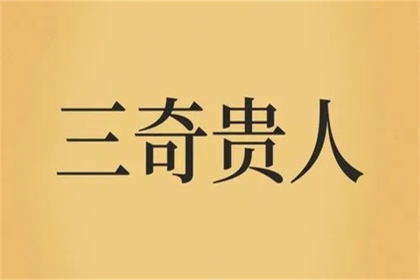 生辰八字命理预测体系中金舆贵人是什么意思？