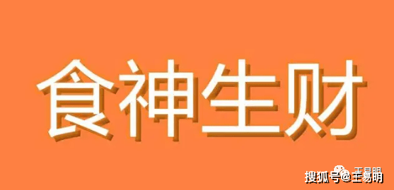 八字十神中食神是什么？八字食神旺的人有什么特点？