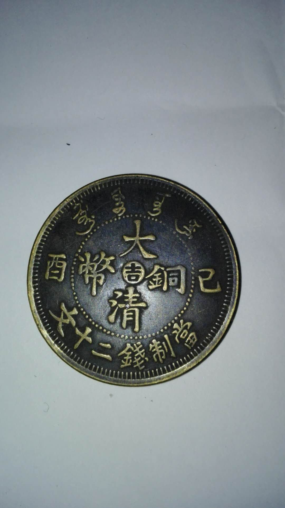 什么是大清铜币，什么叫真正的大清帝国？