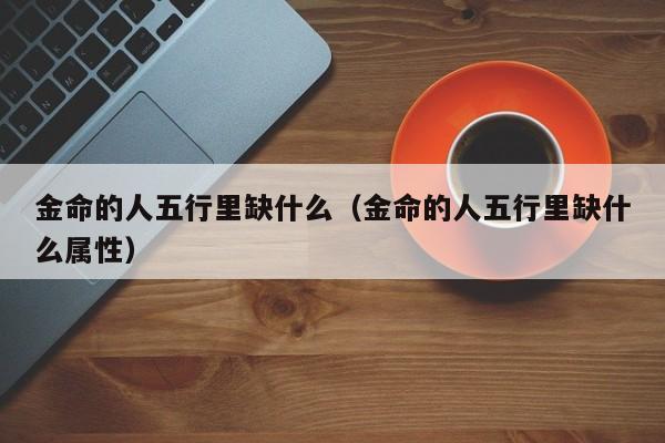 有金有水的海中金命人命里缺什么的人是什么样的？