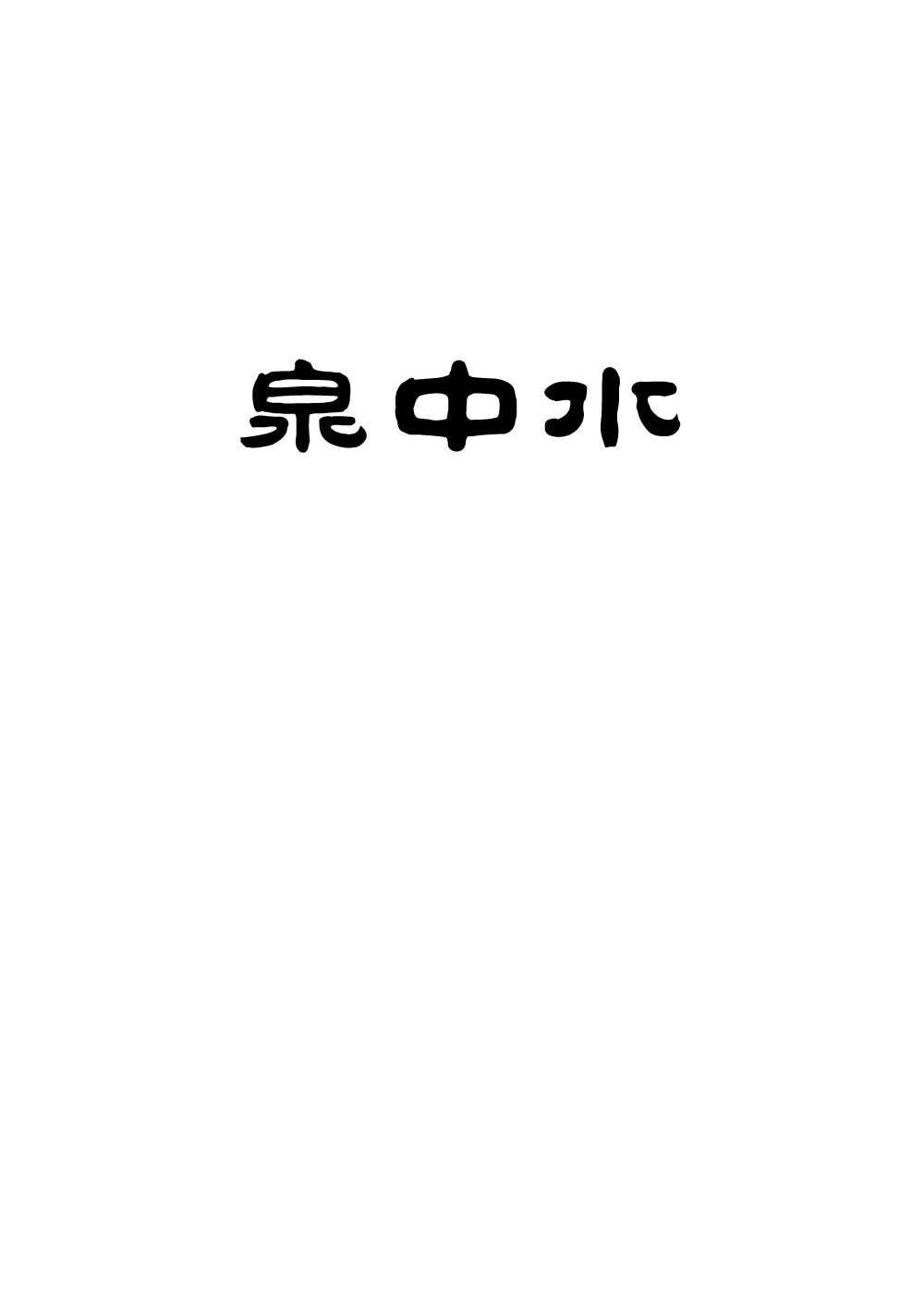 泉中水命的男人命运是怎样的，你知道吗？