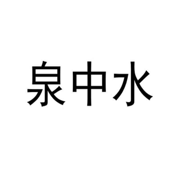 泉中水命的男人命运是怎样的，你知道吗？