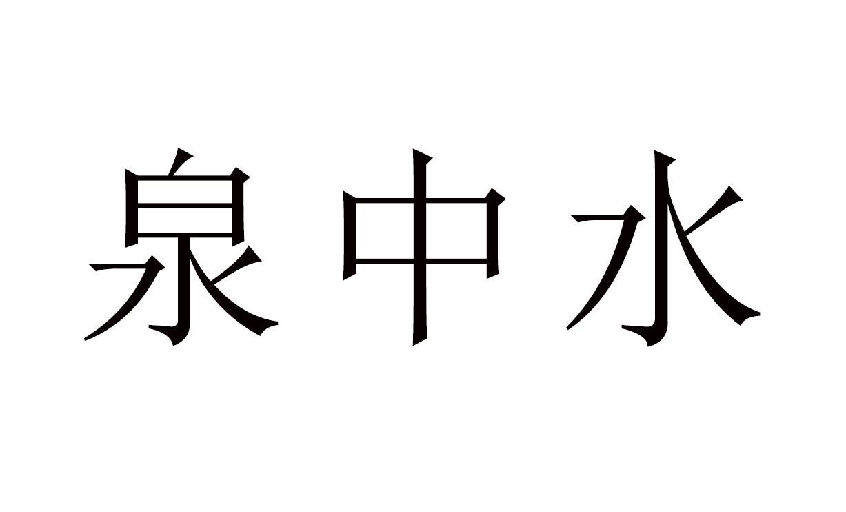 泉中水命的男人命运是怎样的，你知道吗？