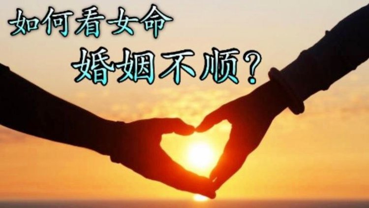 风水堂:十种婚姻不顺的女命八字