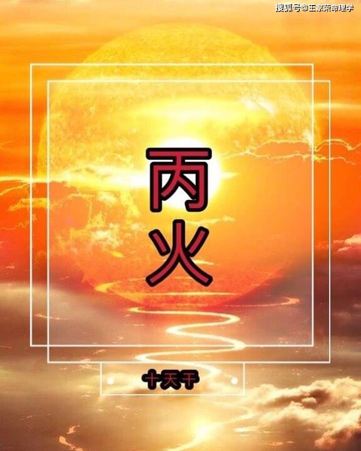 这八字丙火日元,财星,逢火之年必进财,什么意思啊