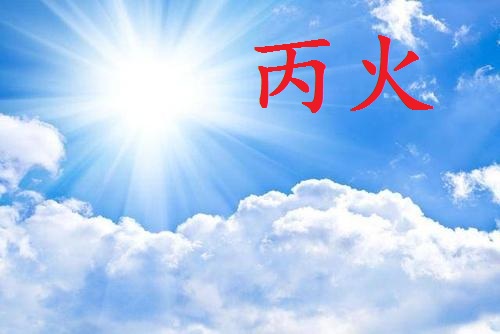 这八字丙火日元,财星,逢火之年必进财,什么意思啊