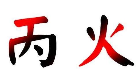 八字解析:丙火为阳火的孩子一生无大坎坷坎坷的八字