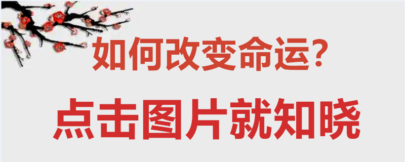 这个生肖的人早婚居多，中年后升迁面率大!