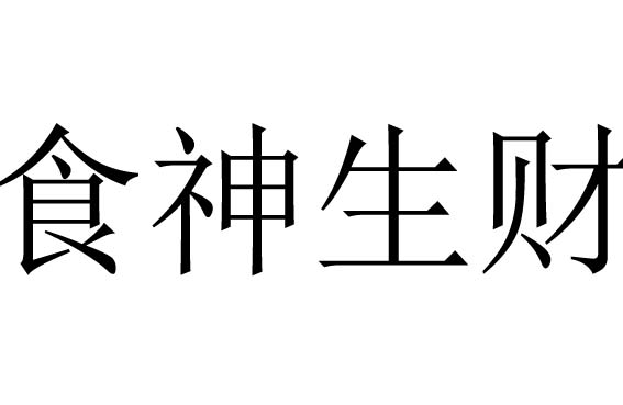 八字命理分析：财星透干，无印来夺食，财星有根