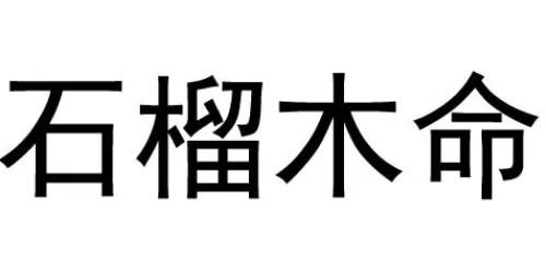 石榴木命五行缺什么的人命运如何?石榴木木命是什么意思