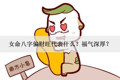 易道风水命理:八字为妾命的女人一个妾了