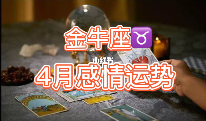 金牛座2023年金牛座运势详解全年运程完整版，来一起看看