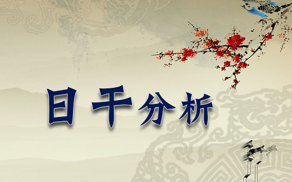 1999年3月5日22时出生的人日干分析