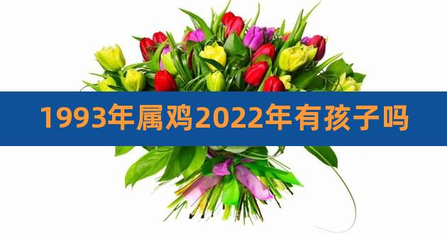 2023年有添丁之喜的生肖，福气满满进家门预兆可以遇难呈祥