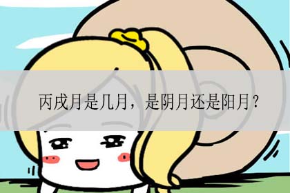 小编月是阴月？还是阳月相关内容，你知道吗？