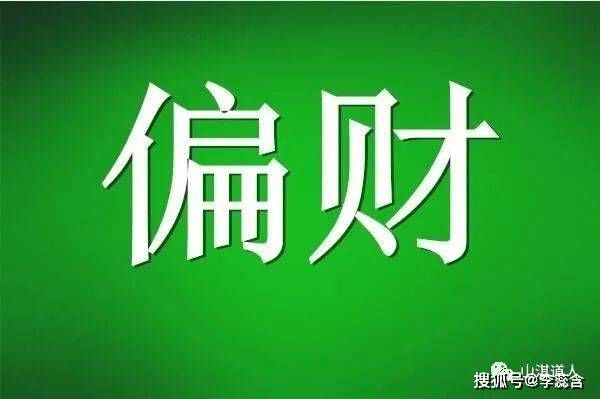 八字格局中有种命格叫偏财在各柱的含义详解