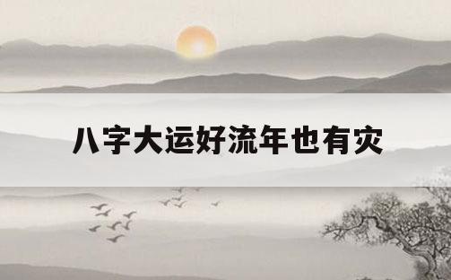 风水堂：生辰八字中日元的区别