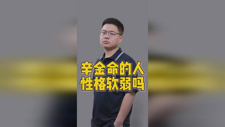 水墨先生：辛金命的人有什么性格特征？