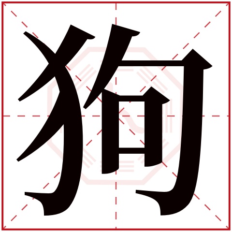 2018年的生肖狗宝宝起名需要注意哪些问题？属狗之人起名字宜忌