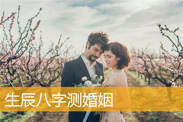 风水堂:生辰测你幸福的婚姻对象