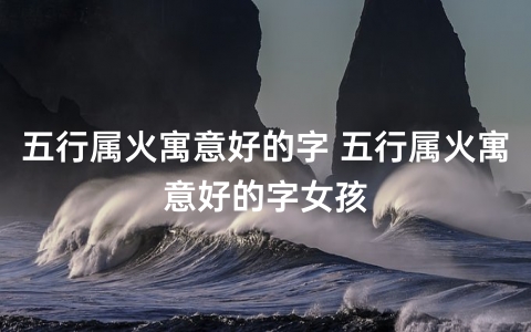 智勇智通智巧用字五行属火的男孩名字