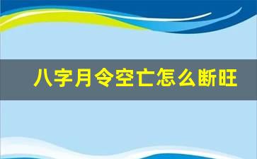 八字月令空亡怎么断旺衰