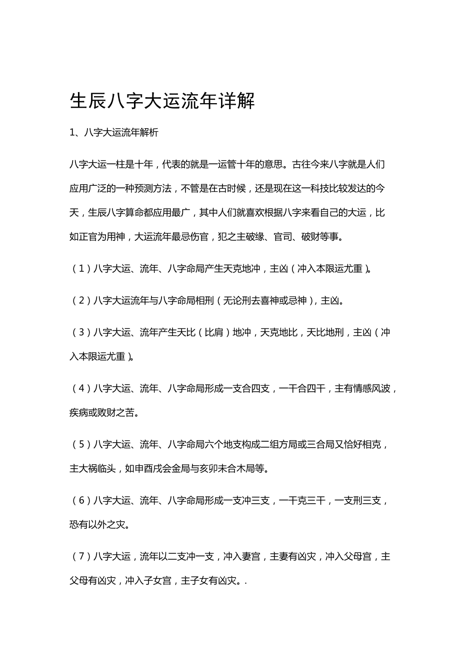 文档介绍：八字流年综合批断序学八字的人愈来愈多,而学