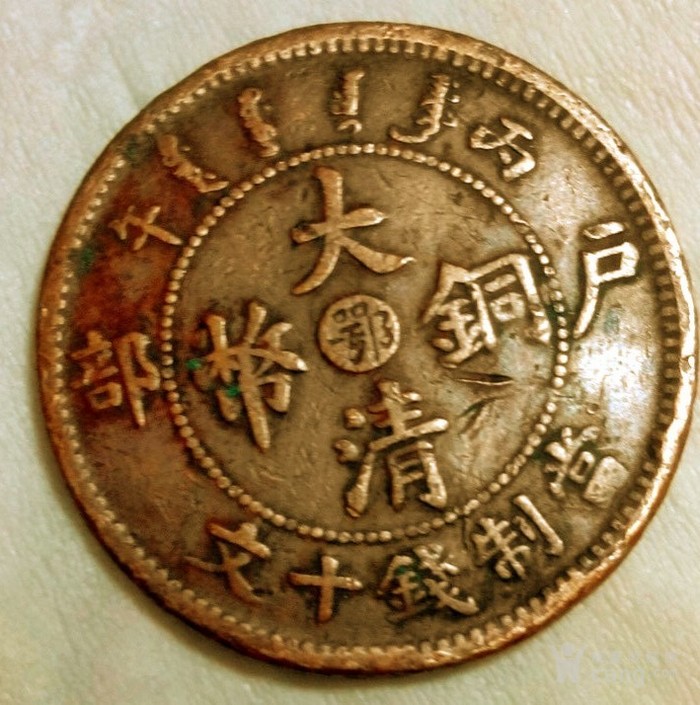 清代机制铜圆的铸造始于1900年（清朝光绪二十六年）