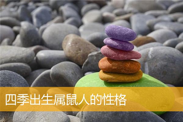 属鼠的人性格好不好?生肖鼠人的性格怎么样